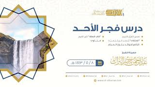 صورة درس فجر الأحد - الشيخ عبدالرحمن بن ناصر البراك 8-5-1443 هـ