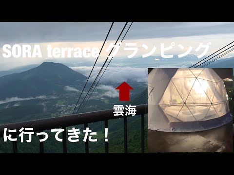 [SORA Glamping Resort/SORA Terrace] ¡Vi un mar de nubes en la prefectura de Nagano y me quedé en una tienda de campaña con forma de cúpula! (Terraza Solá)