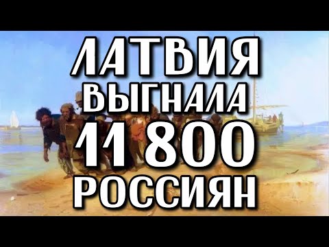 ЛАТВИЯ ВЫГНАЛА 11800 РОССИЯН | ПРОДОЛЖАЮТСЯ ВЫДВОРЕНИЯ РОССИЯН ИЗ ЛАТВИИ | РИЖСКИЙ РЕЖИМ ПРОТИВ РФ