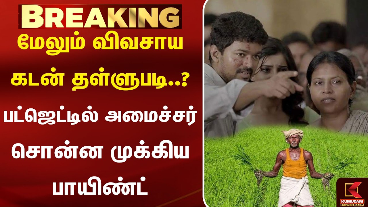 மேலும் விவசாய கடன் தள்ளுபடி..? பட்ஜெடில்  அமைச்சர் சொன்ன முக்கிய பாயிண்ட் | Farmers | Kumudam News