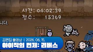 "한 판만" | 아이작의 번제: 리버스 260615