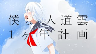 - 僕らの入道雲1ヶ年計画 / 可不