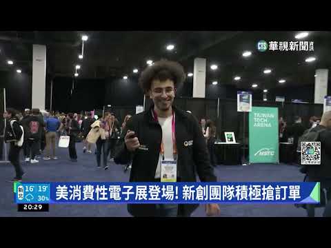 美2023年消費性電子展 一連4天賭城登場!