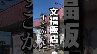初、文福飯店が凄すぎた。