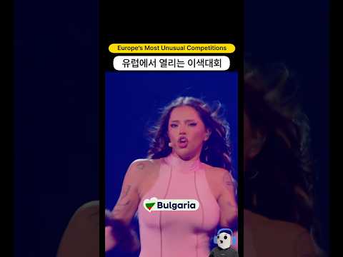 유럽에서 열리는 이색 대회