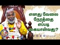 எனது வேலை நேரத்தை எப்படி கையாள்வது