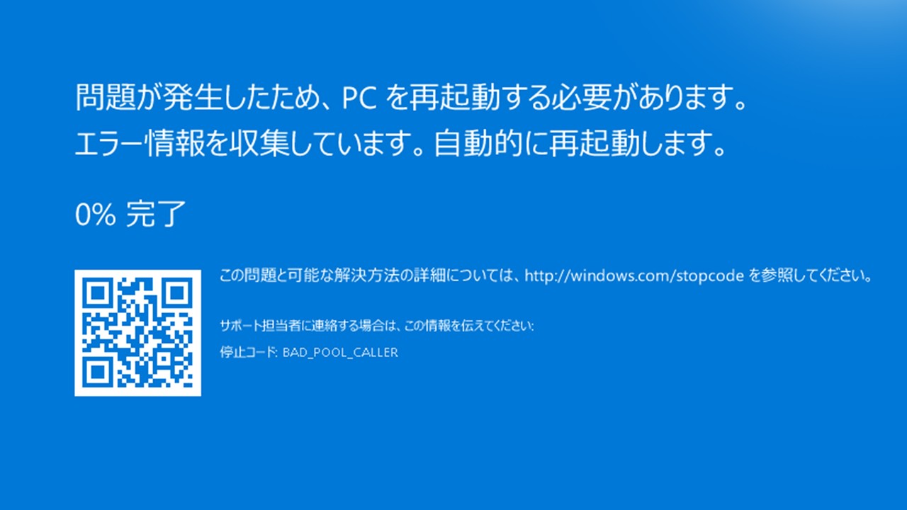 WindowsのBAD POOL CALLERブルースクリーンエラーの修正方法