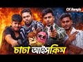 CHADA ICE CREAM চাডা আইসক্রিম New Bangla Funny Video CK Bangla