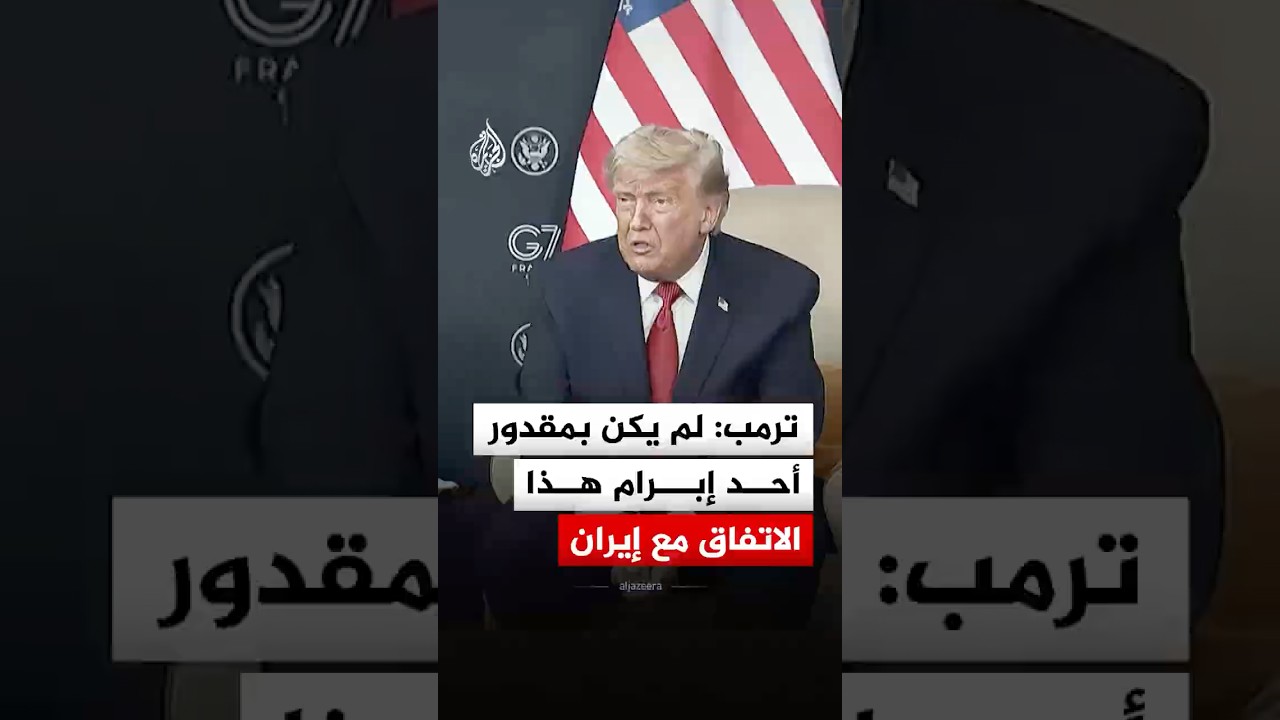 فيديو | ترمب: لم يكن بمقدور أحد إبرام هذا الاتفاق مع إيران بما فيهم أوباما