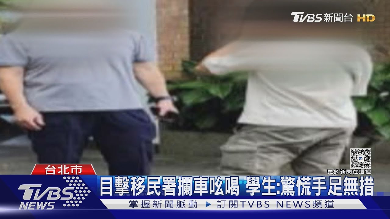 未先告知! 移民署闖台大抓人 學生目睹驚嚇