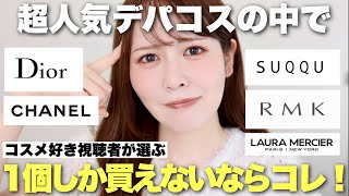 【デパコス編】もしコスメが1個しか買えないんだとしたら私だったらこれを買う!視聴者さんの意見をまとめてみました!
