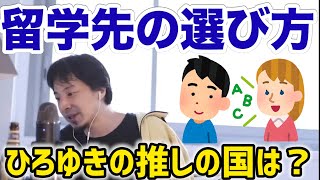 - 【ひろゆき】通信制学校/10代のおすすめの留学先はありますか?/海外移住
