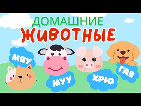 Домашние Животные и их Голоса | Учим слова на русском для детей