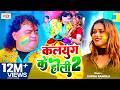 कलयुग के होली 2 Guddu Rangila का पहला होली गीत 2026 
