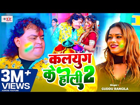 कलयुग के होली 2 | Guddu Rangila का पहला होली गीत 2026 | Kalyug Ke Holi 2 - New Bhojpuri Holi Song