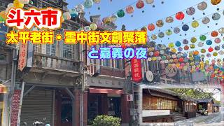 【台湾】老街を抜けると突如日本家屋が現れる街でした【斗六市】