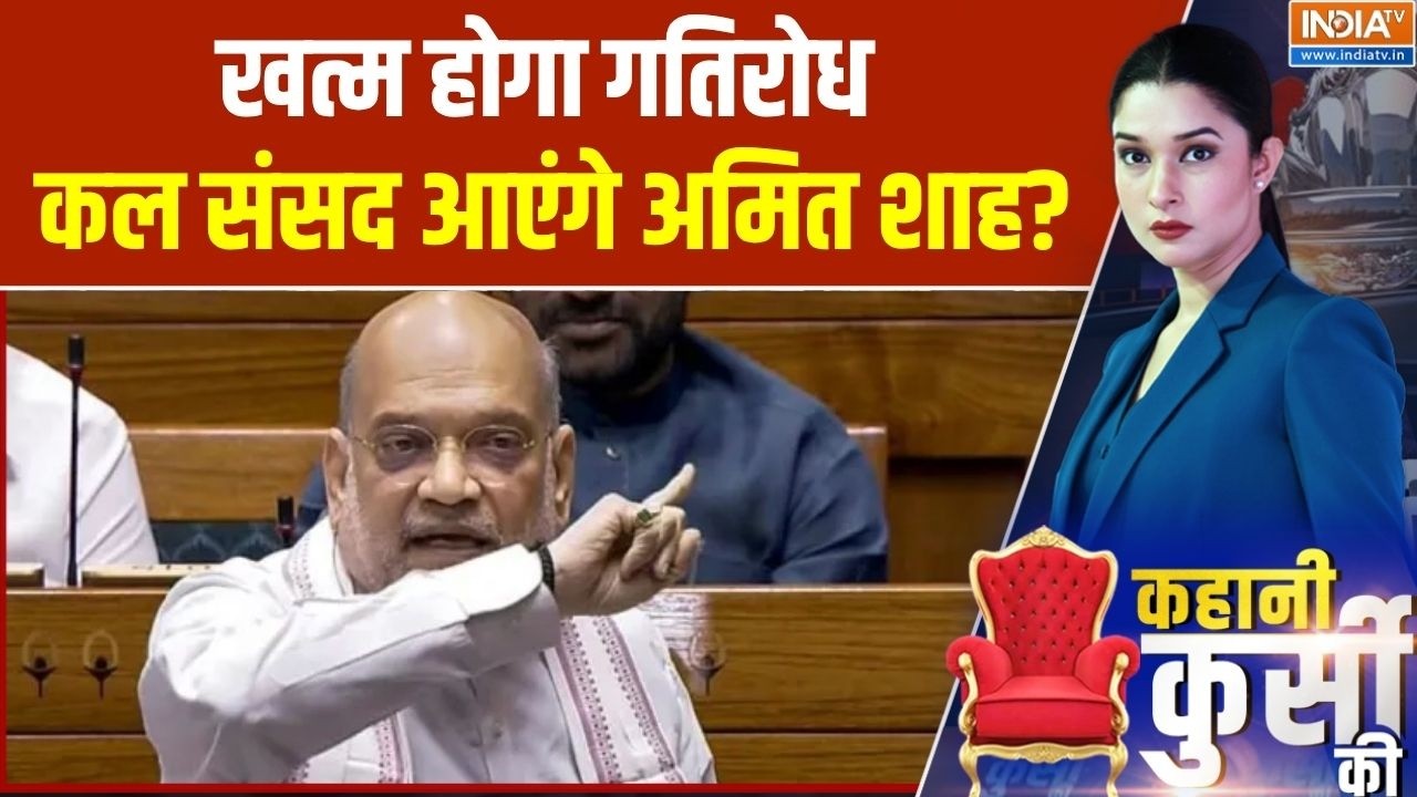 Parliament Session 2026: संसद में कल आ सकते है Amit Shah, खत्म होगा गतिरोध | Stu