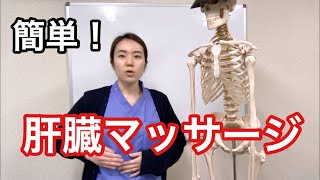 簡単にできる肝臓マッサージ法