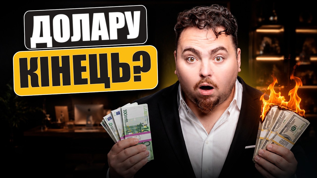 Євро по 53: чому долар стрімко падає і втрачає позиції?
