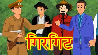 Girgit class 10 story  गिरगिट  Hindi k