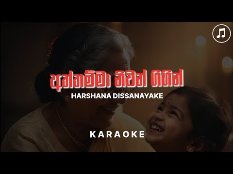 Aththamma Niwan Gihin Karaoke(without voice) | Karaoke Lanthaya