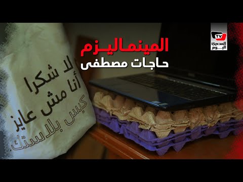 تجربة مصطفى مع «المينماليزم».. كيف تعيش حياتك بأقل الأشياء