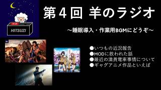 第4回　羊のラジオ　#作業用bgm #睡眠導入
