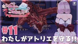 #11 (初見) ルルアのアトリエ お母さんのアトリエを守ろう【PS4】【Live】