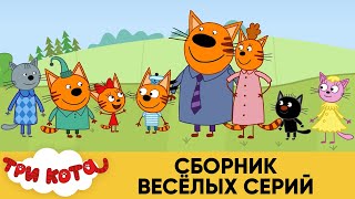 Три Кота | Сборник веселых серий | Мультфильмы для детей💧👋😷