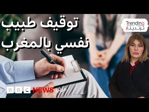 فيديو | توقيف طبيب نفسي مغربي بشبهة الاعتداء الجنسي على مريضاته وتصويرهن