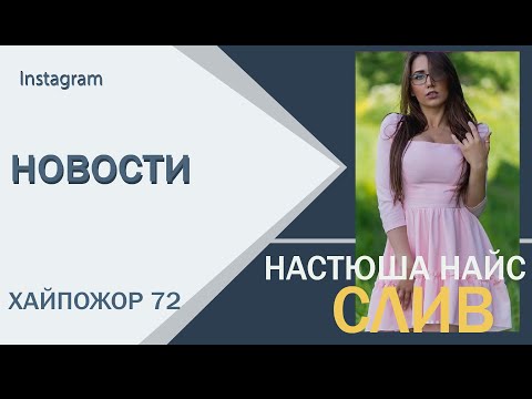 Настюша Найс слив фото. ХАЙПОЖОР 72