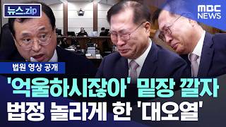 '억울하시잖아' 밑장 깔자.. 법정 놀라게 한 '대오열' [뉴스.zip/MBC뉴스]
