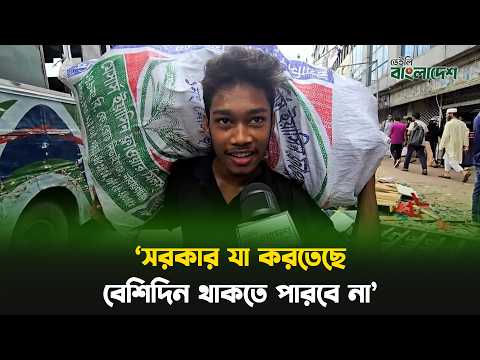 'সরকার যা করতেছে, বেশিদিন থাকতে পারবে না'