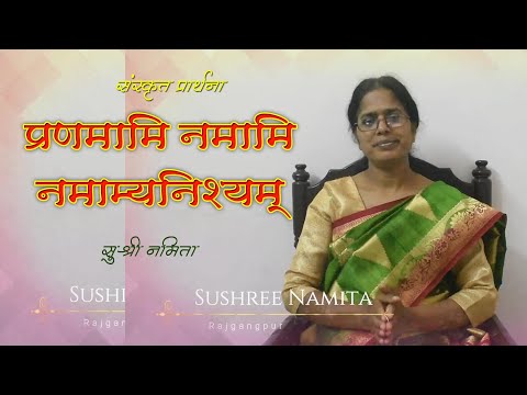 प्रणमामि नमामि नमामनिश्यम्  | Mantra by Sushree Namita @nishitharanjan @MothersOrissa