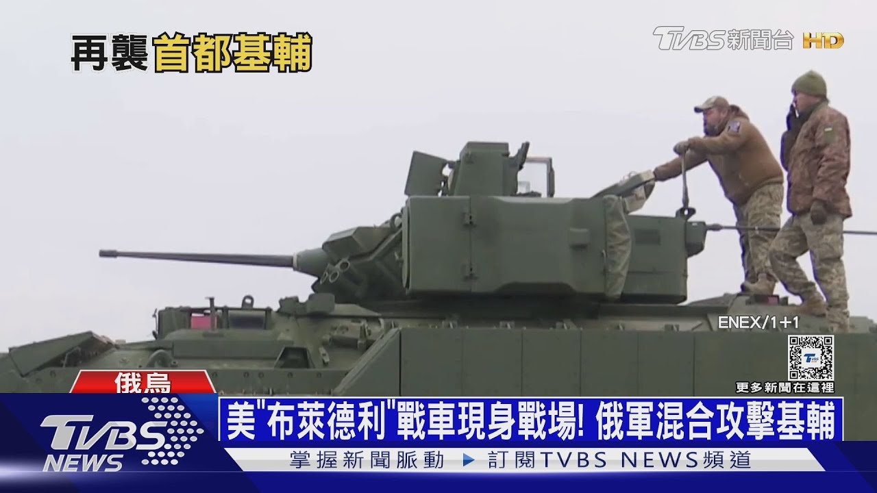 美「布萊德利」戰車現身戰場！俄軍混合攻擊基輔