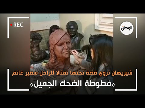 شيريهان تروي قصة نحتها تمثالا للراحل سمير غانم «فطوطة الضحك الجميل»