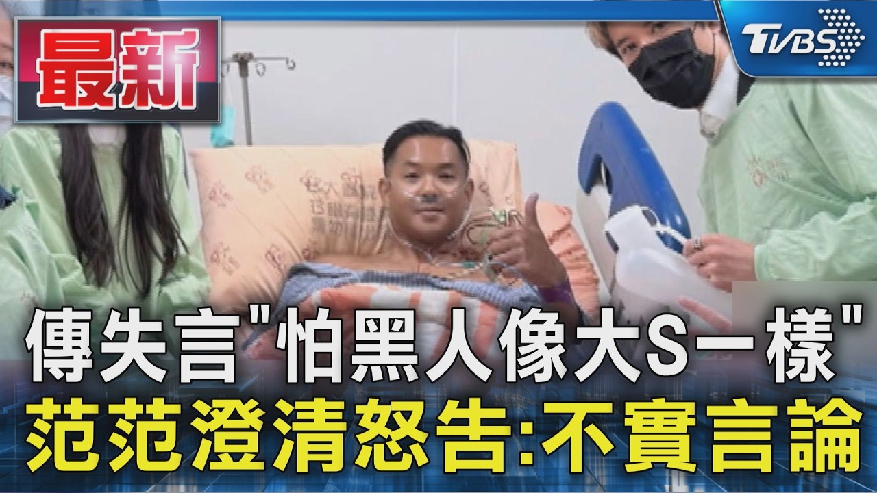 傳失言「怕黑人像大S一樣」 范范澄清怒告:不實言論｜TVBS新聞 @TVBSNEWS01