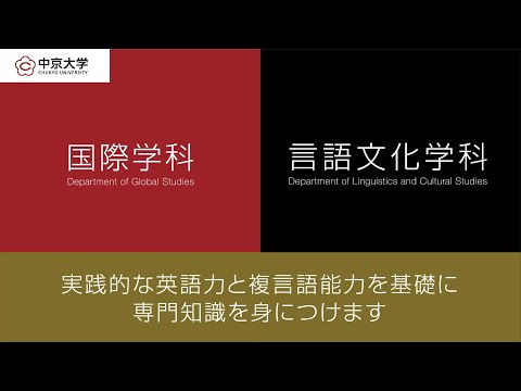 国際学部　2つの学科について