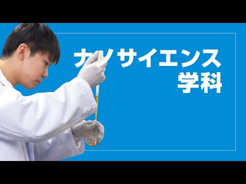 美術学科 崇城大学　工学部　ナノサイエンス学科　2024