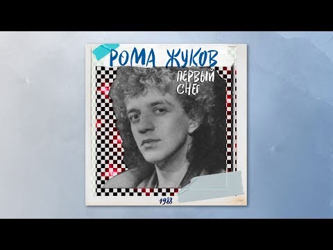 Рома Жуков - Первый снег