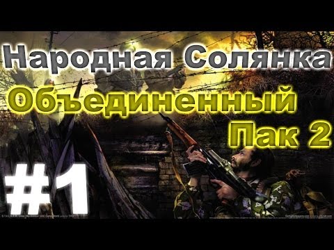 Сталкер Народная Солянка - Объединенный пак 2 #1. Хренов снайпер и зачистка Пещеры
