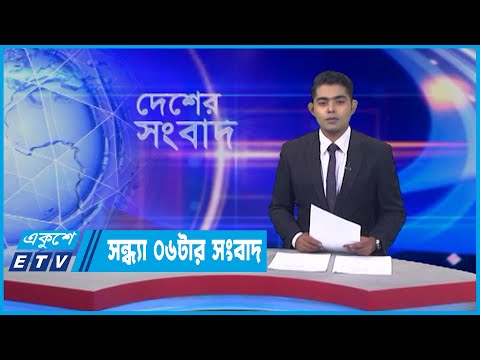 06 PM News || সন্ধ্যা ০৬ টার সংবাদ || 09 May 2022