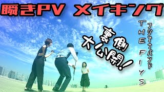 【THE FIYS】瞬きPVのメイキング大公開！【ロケーション最高】