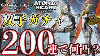 【リバース1999】双子200連で何凸？アトミックハートコラボ神ガチャ開催