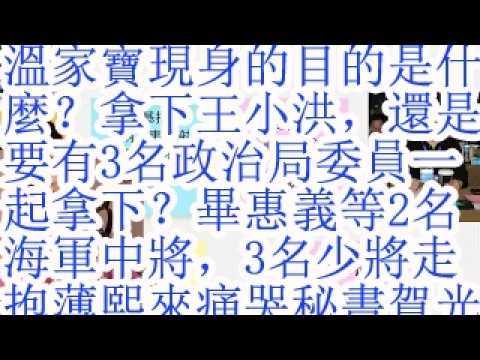 温家宝现身的目的是什么？拿下王小洪，还是要有3名政治局委员一起拿下？毕惠义等2名海军中将，3名少将走了。抱着薄熙来痛哭的李富春薄一波秘书贺光辉也走了。