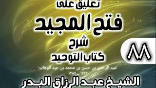 صورة 088 - تعليق على فتح المجيد شرح كتاب التوحيد - الشيخ عبد الرزاق البدر