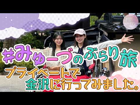 【村山プランニング】みゅーづのプライベート金沢旅行！完全2人旅！