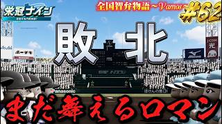 【パワプロ2026】【栄冠ナイン】まだ舞えるロマン #62