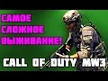 Call Of Duty: Modern Warfare 3 - Самое сложное выживание ...