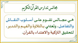 صورة منهجية التاءات الخمس في تدارس القرآن الكريم (4) (أدلة تدارس القرآن وضوابط إقامة مجالسه)
